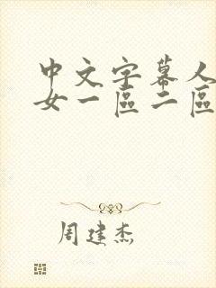 中文字幕人妻熟女一区二区封面