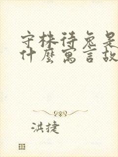 守株待兔是一个什么寓言故事