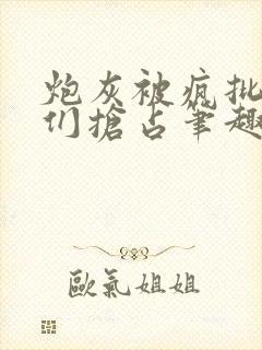 炮灰被疯批男主们抢占笔趣阁免费阅读封面