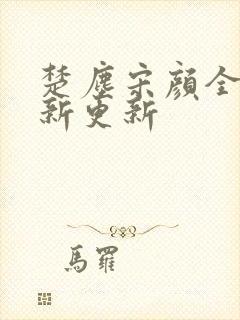 楚尘宋颜全文最新更新