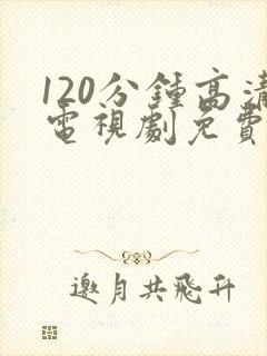 120分钟高清电视剧免费观看封面