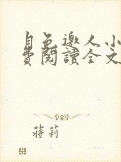 月色邀人小说免费阅读全文最新章节