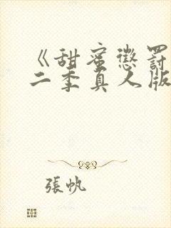 《甜蜜惩罚》第二季真人版