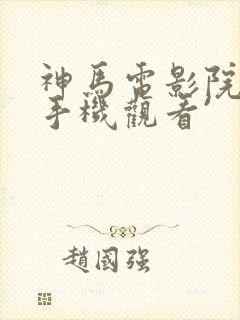 神马电影院在线手机观看`