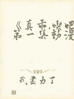 《真乖,吃吧》第一集动漫在线看封面