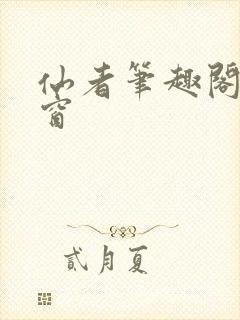 仙者笔趣阁无弹窗封面