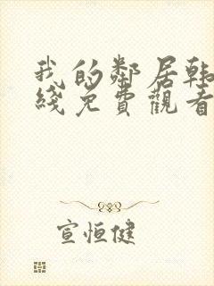 我的邻居韩剧在线免费观看完整版