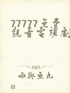 77777免费观看电视剧大全最新章节封面