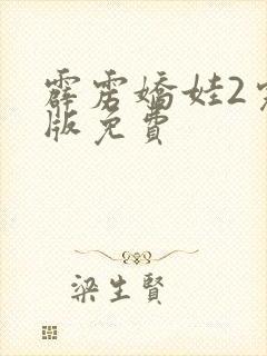 霹雳娇娃2完整版免费