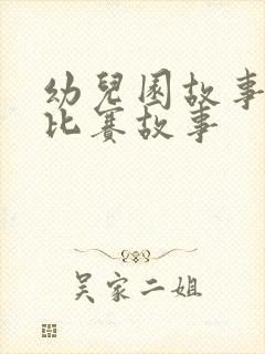 幼儿园故事大王比赛故事