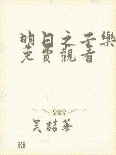 明日之子乐团季免费观看