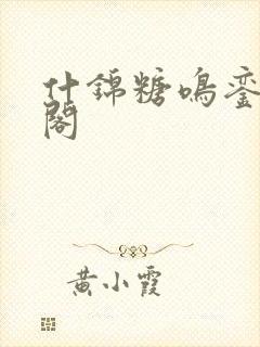 什锦糖鸣銮笔趣阁