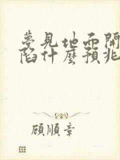 梦见地面开裂塌陷什么预兆