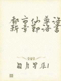 都市仙尊洛尘最新章节洛书封面