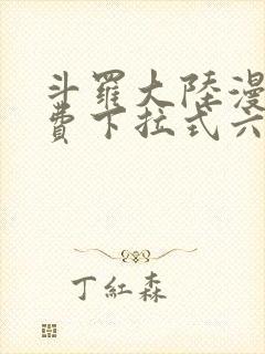 斗罗大陆漫画免费下拉式六漫画