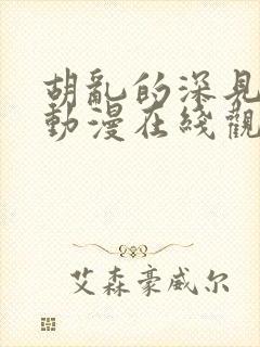 胡乱的深见君 动漫在线观看