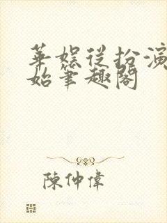 华娱从扮演开始笔趣阁