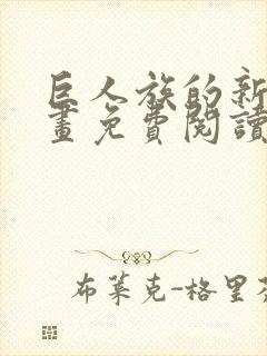 巨人族的新娘漫画免费阅读无弹窗