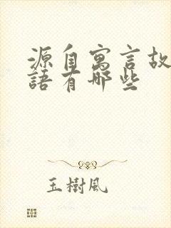 源自寓言故事成语有哪些