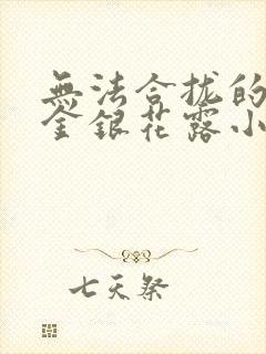 无法合拢的皇帝金银花露小说