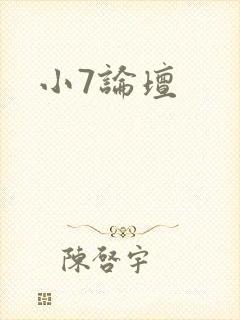 小7论坛