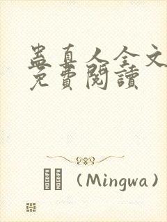 蛊真人全文阅读免费阅读