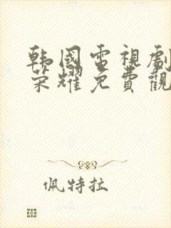 韩国电视剧黑暗荣耀免费观看