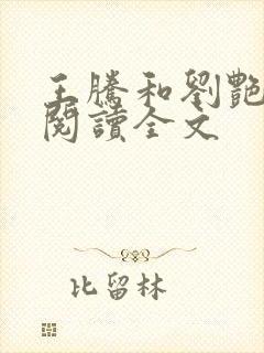 王腾和刘艳免费阅读全文