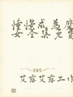 憧憬成为魔法少女 全集免费观看