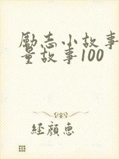 励志小故事正能量故事100