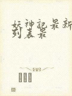 妖神记最新章节列表最封面