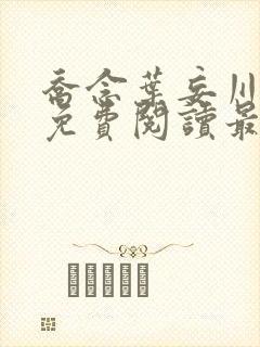 乔念叶妄川小说免费阅读最新章节