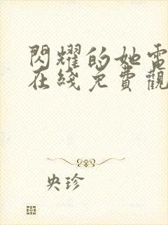 闪耀的她电视剧在线免费观看全集封面