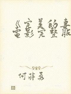 《完美的妻子》电影完整版在线观看封面