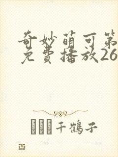 奇妙萌可第三季免费播放26集