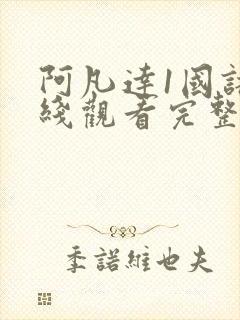 阿凡达1国语在线观看完整