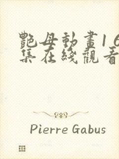 艳母动画1 6集在线观看完整版高清