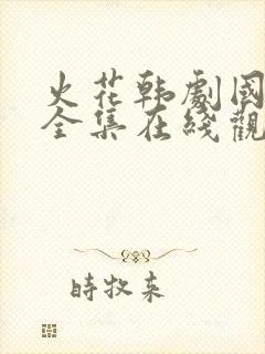 火花韩剧国语版全集在线观看免费