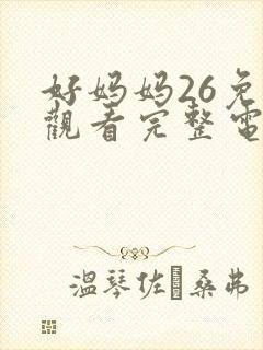 好妈妈26免费观看完整电视剧全集