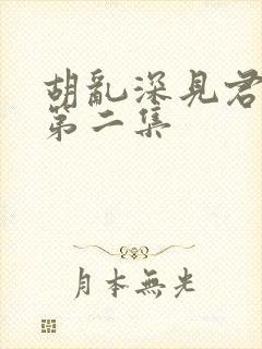 胡乱深见君动漫第二集