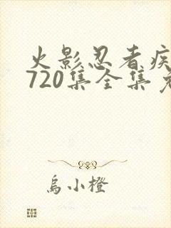 火影忍者疾风传720集全集免费观看封面