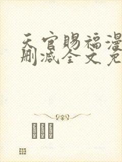 天官赐福漫画无删减全文免费阅读