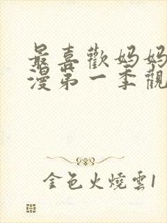 最喜欢妈妈了动漫第一季观看封面