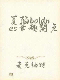 夏陷boldnes笔趣阁免费阅读封面