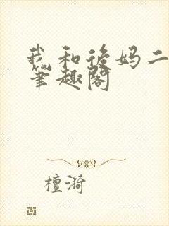 我和后妈二三事笔趣阁