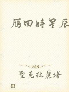 雁回时星辰影院