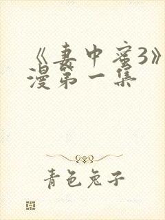 《妻中蜜3》动漫第一集