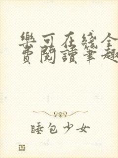 乐可在线全文免费阅读笔趣阁无弹窗金银花露