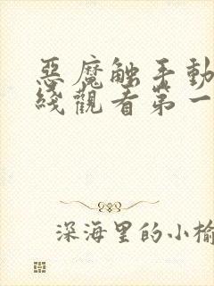 恶魔触手动漫在线观看第一季