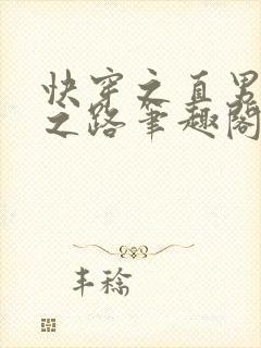 快穿之直男掰弯之路笔趣阁封面